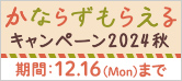 かならずもらえるキャンペーン2024秋