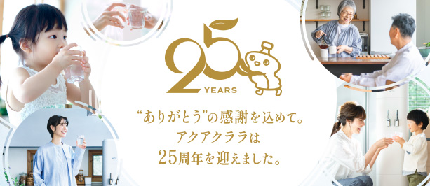 25周年特設サイト
