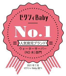 ゼクシィBaby「人気育児ブランドクチコミランキング2021年下半期」のウォーターサーバー（RO水）部門においてNo.1を受賞