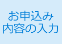 お申込み内容の入力