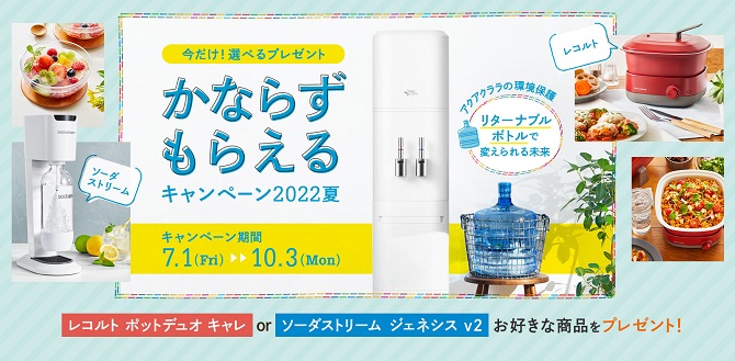 かならずもらえるキャンペーン2022夏